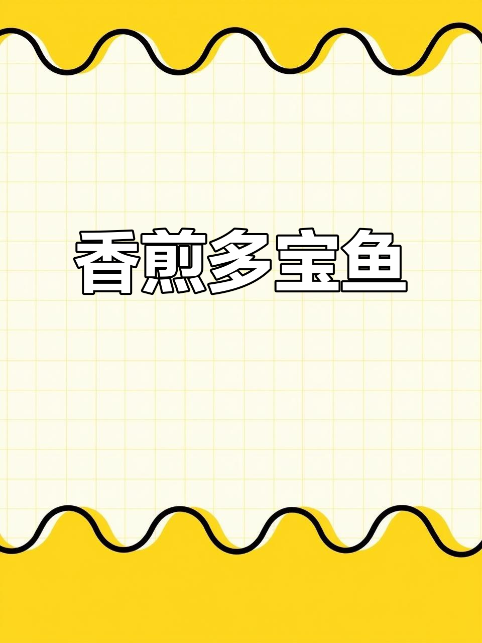 香煎富贵多宝鱼,轻松学会这道美味佳肴