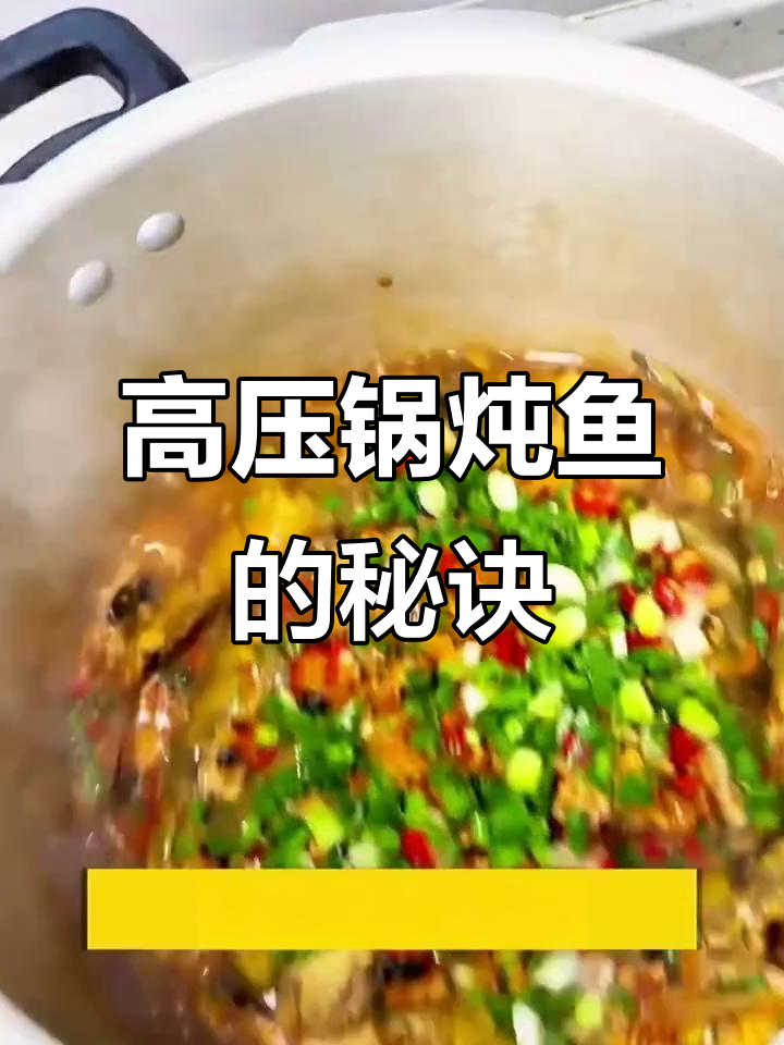 高压锅炖鱼，汤浓肉嫩，轻松脱骨，连汁都不剩！