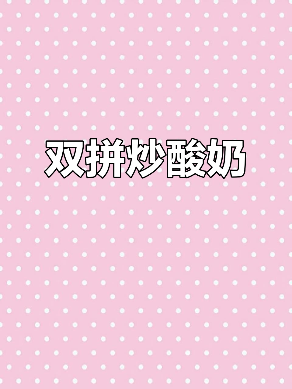 自制双味炒酸奶,满足所有口味!