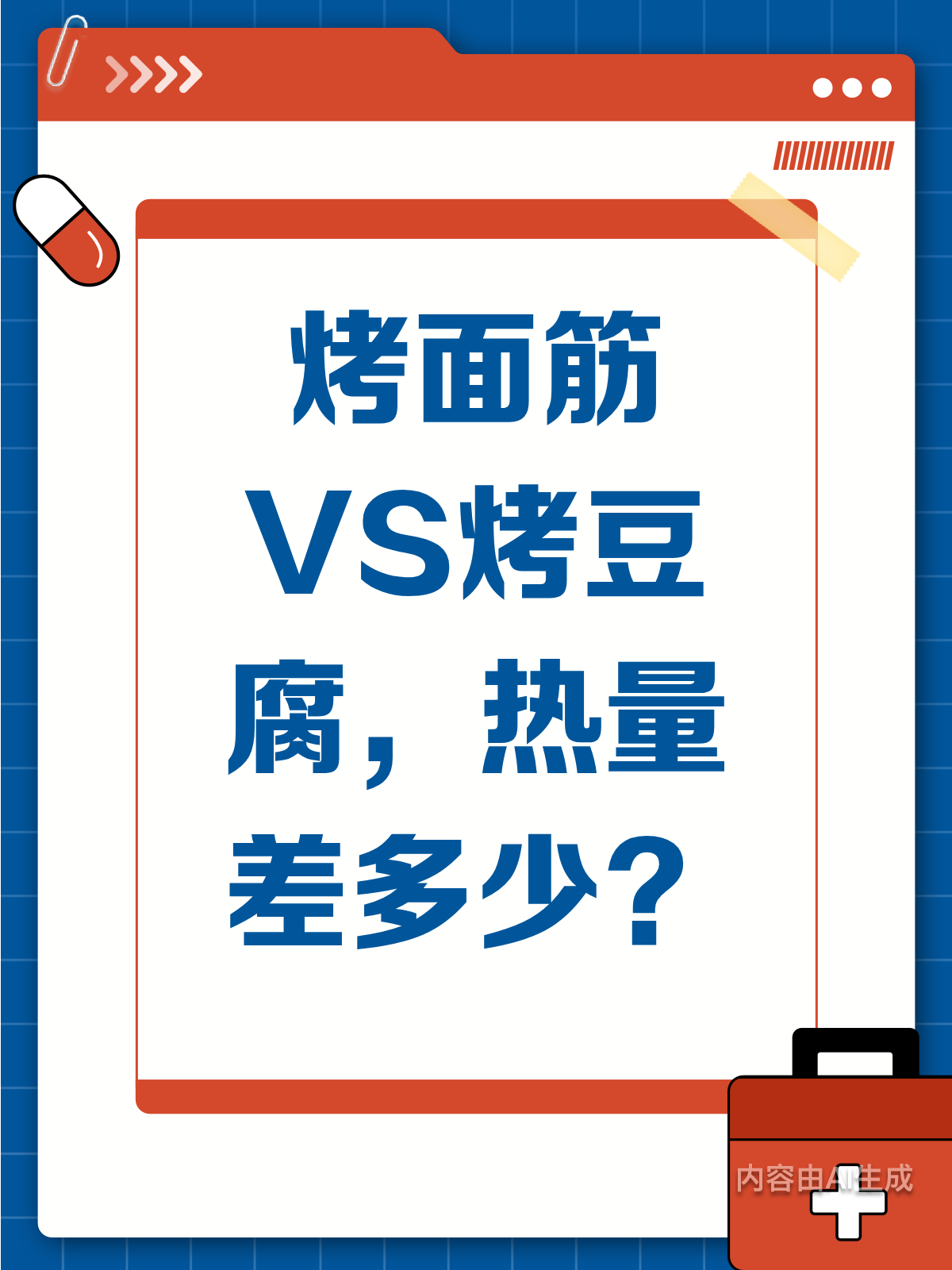 烤面筋VS烤豆腐,热量大揭秘!