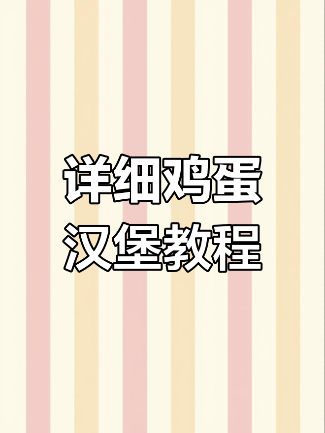 鸡蛋汉堡制作全攻略,轻松学会摆摊技巧