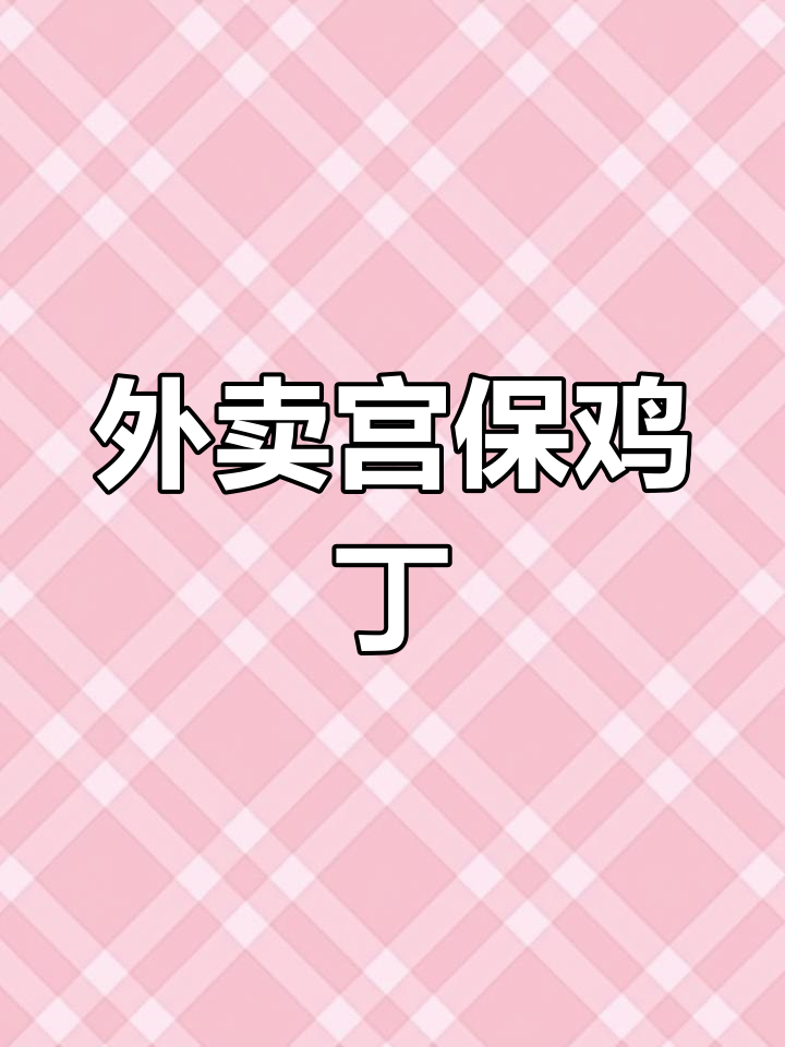 宫保鸡丁盖饭,外卖也能享受美味