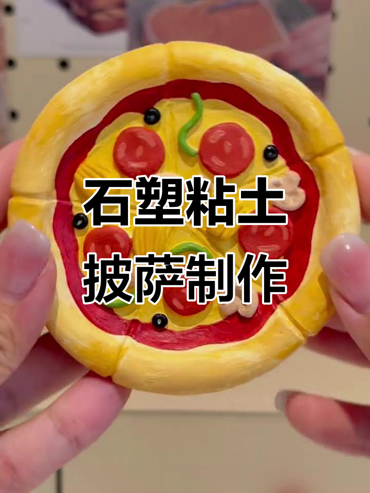 用石塑粘土做披萨，超轻粘土木工教程