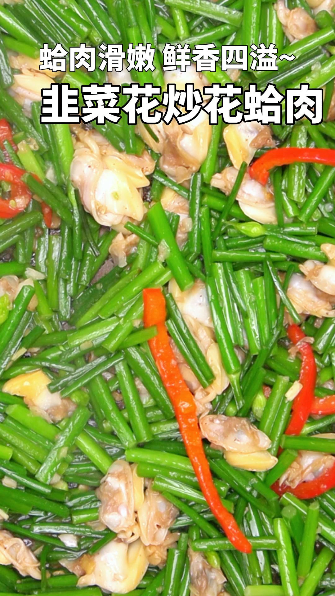 韭菜花炒花蛤肉