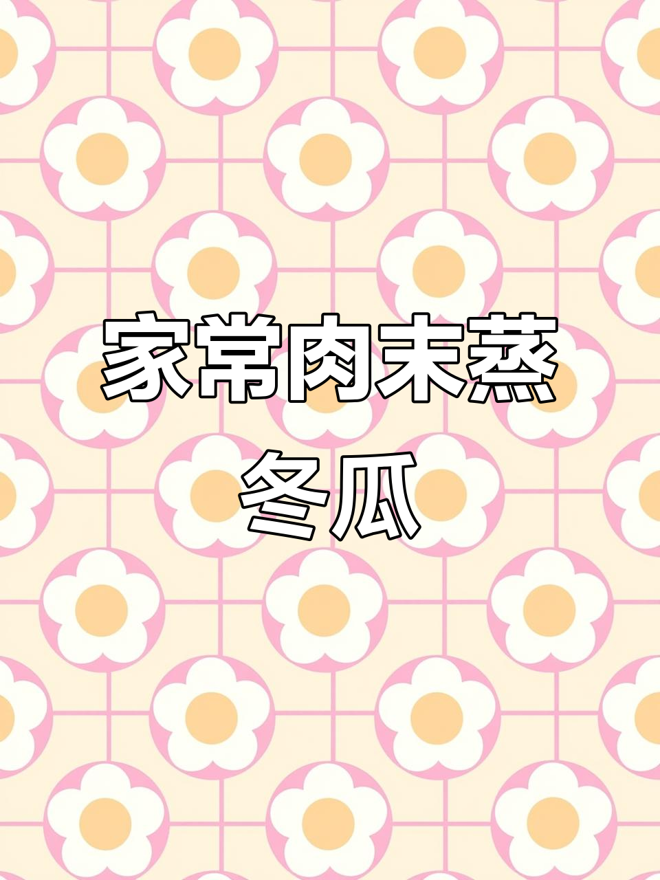 肉末蒸冬瓜,简单又美味,客人来了必做这道菜!