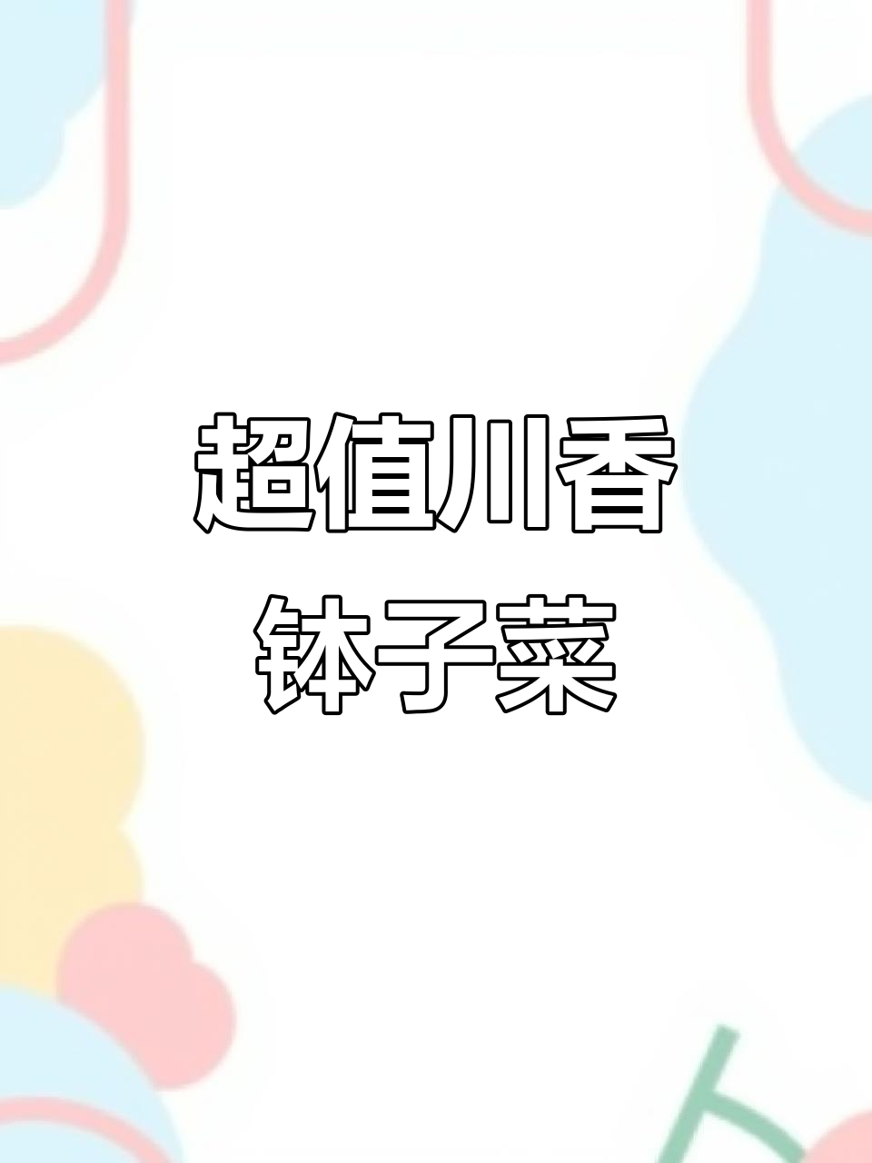 静安这家川湘菜馆,人均几十就能吃超下饭的兔肉口水鸡