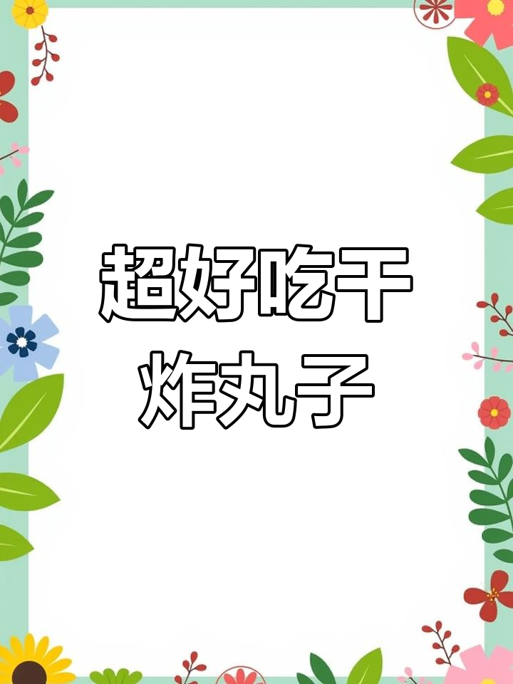 干炸肉丸子做法大揭秘,简单又酥脆