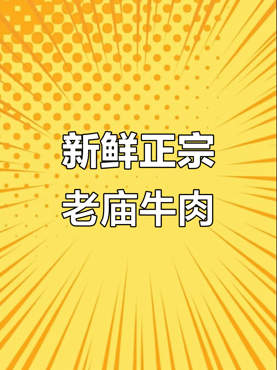 正宗老庙牛肉,本地现宰黄牛,热腾腾出锅等你尝