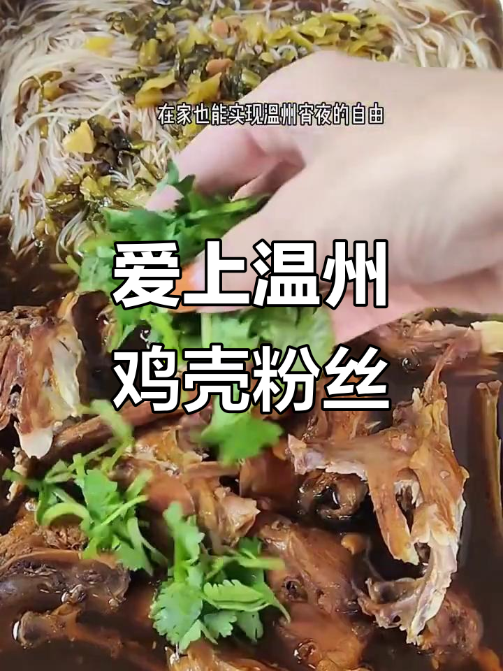 温州鸡壳粉丝,吃上一口就爱上!
