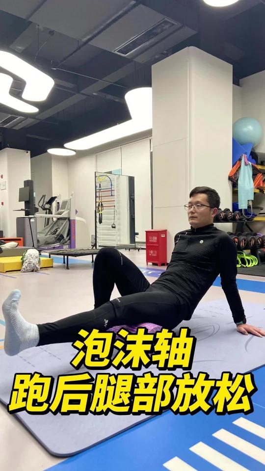 7个跑后泡沫轴放松动作,深度松解腿部肌肉