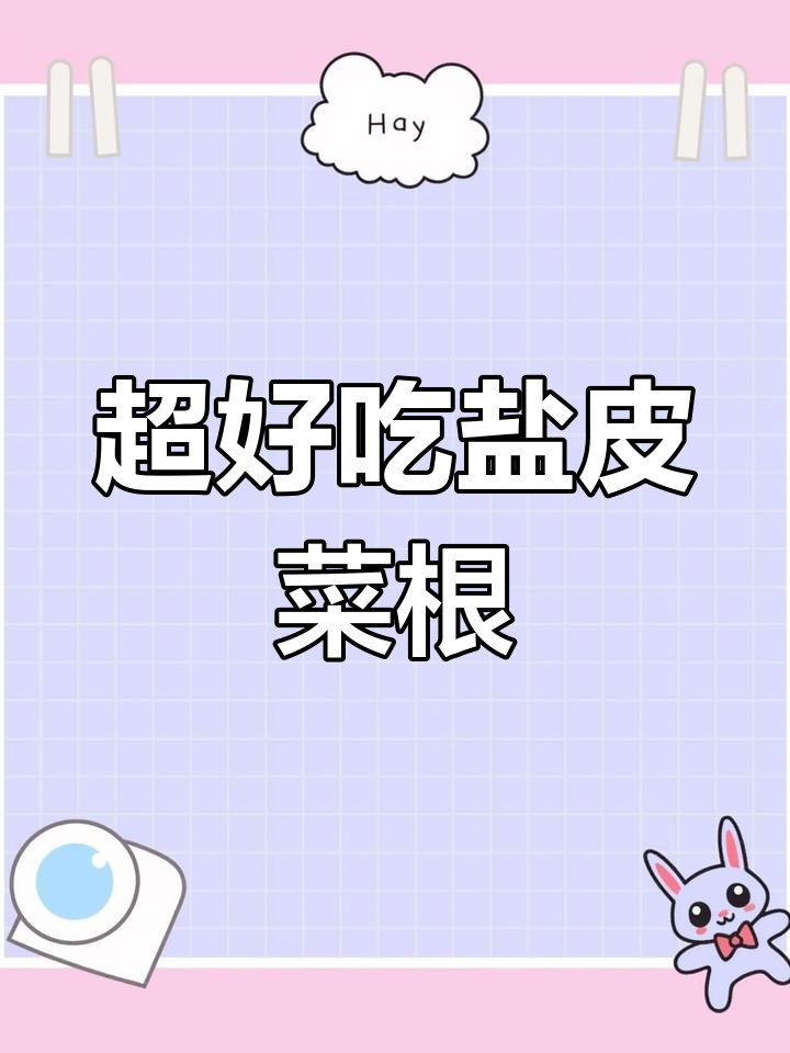 简单又下饭的盐皮菜根,辣味十足,开胃必备