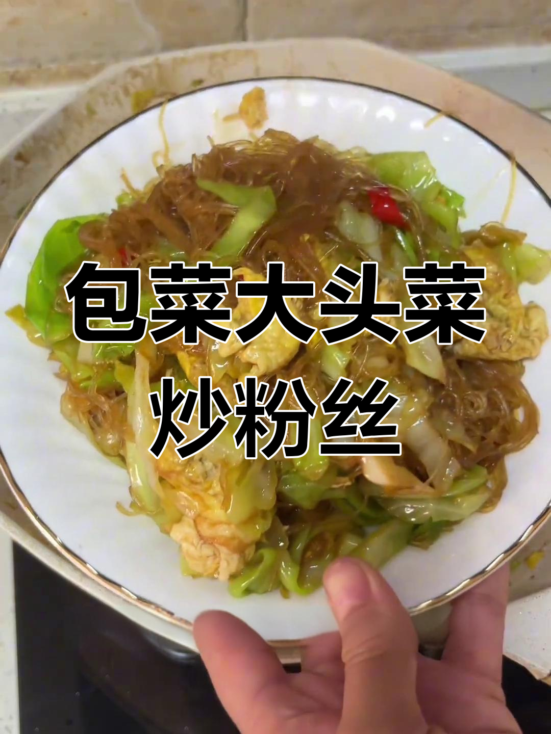大头菜炒粉丝,家常下饭新做法!