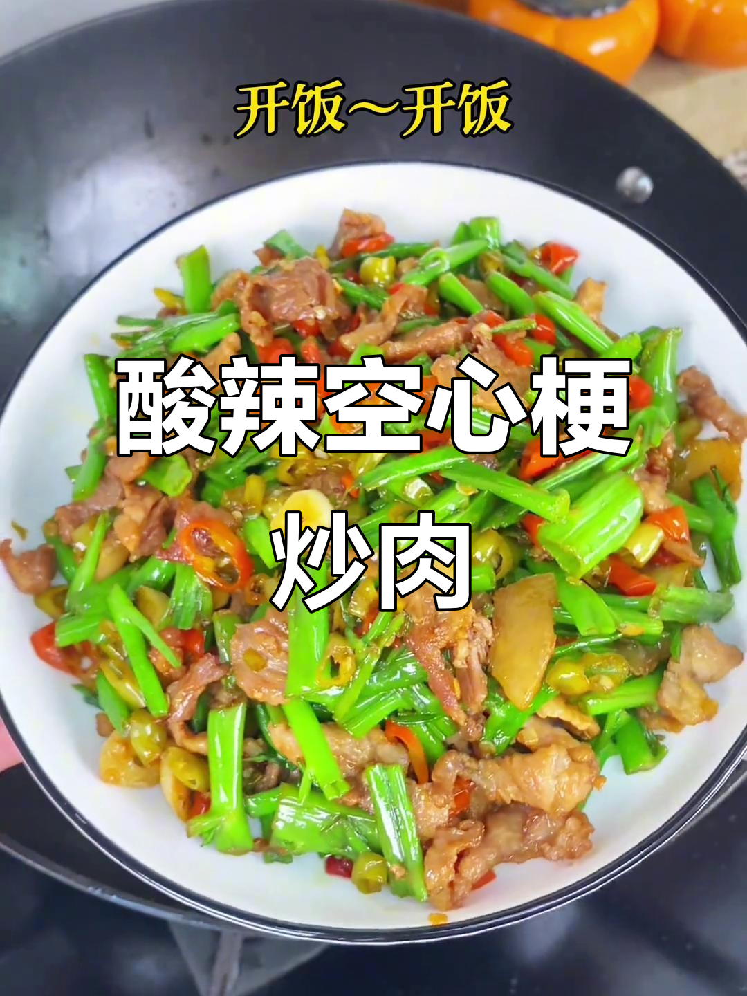 酸辣脆爽空心菜炒肉,家常湘味轻松做