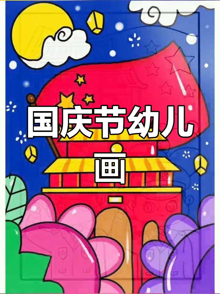 幼儿园国庆节黑白简笔画素材,轻松打印教学