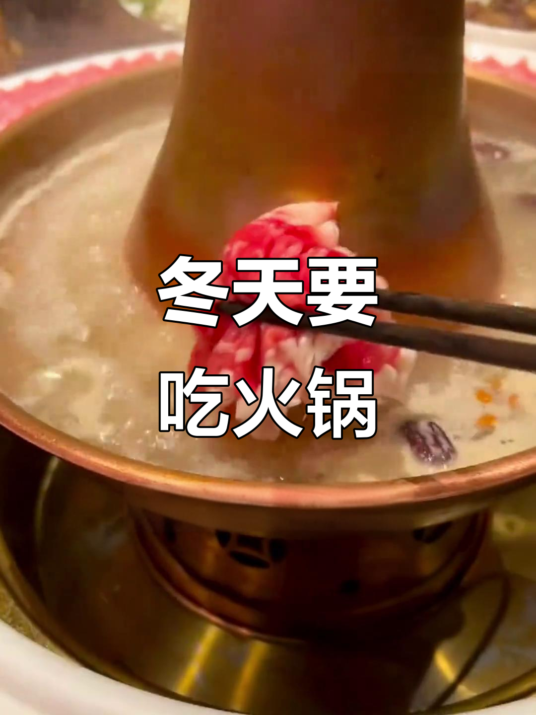 立冬必吃火锅,羊肉牛肉御寒又美味