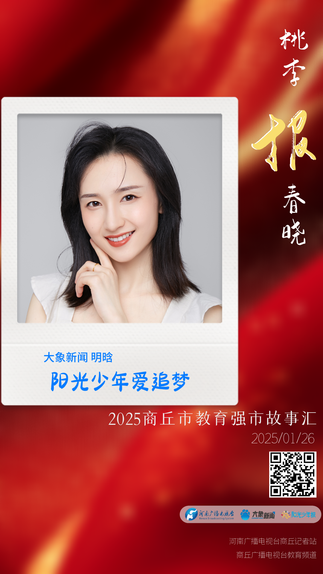 桃李报春晓海报|明晗:阳光少年爱追梦