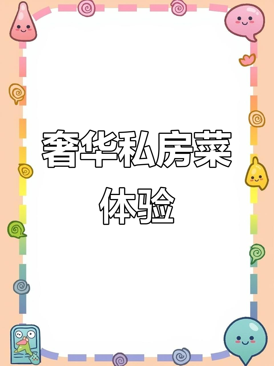上海徐家汇私房菜大揭秘,5000元一餐值不值?