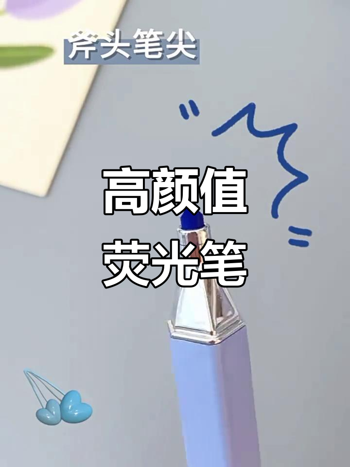 这款荧光笔色彩鲜艳,适合学生记笔记、手帐点缀