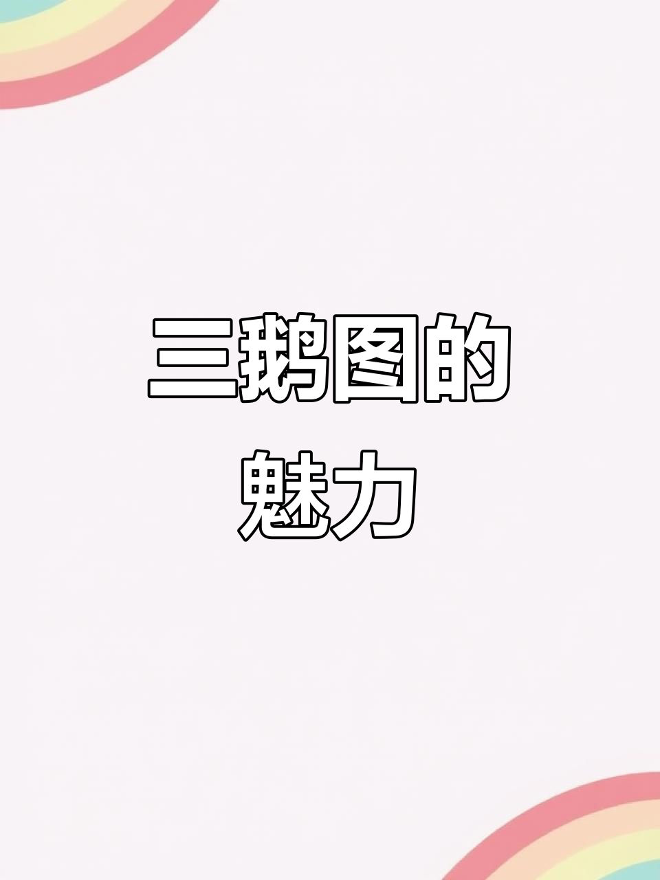 徐悲鸿《三鹅图》,艺术与文化的完美融合