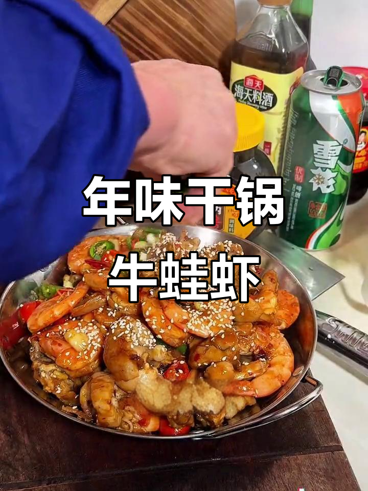 干锅牛蛙虾,过年必备美味佳肴
