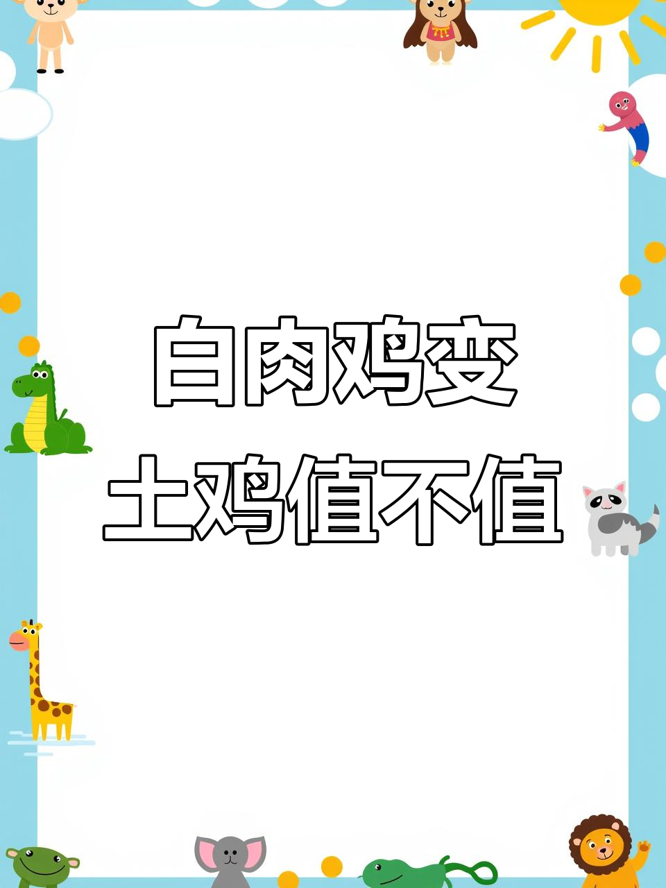 十元买白鱼肉鸡,竟变土鸡?亏了还是赚了?