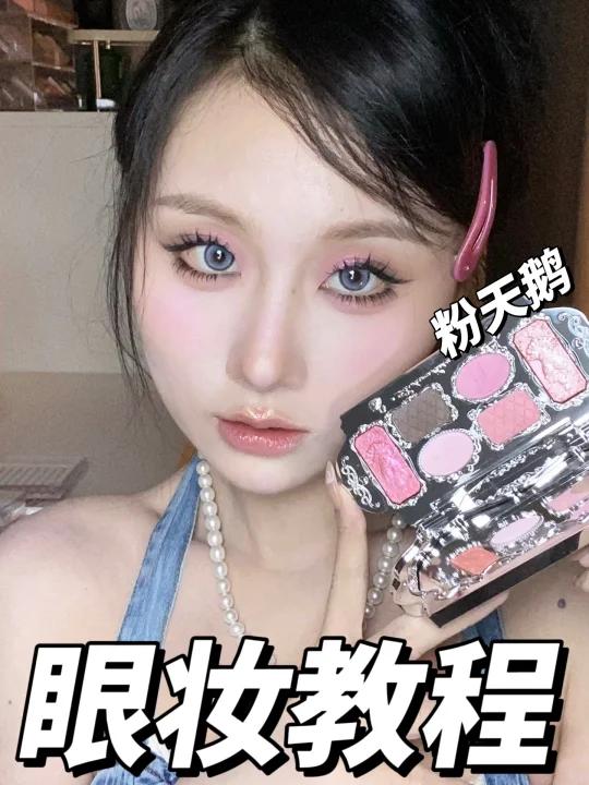 新品试色+妆教~画个甜丧粉天鹅妆