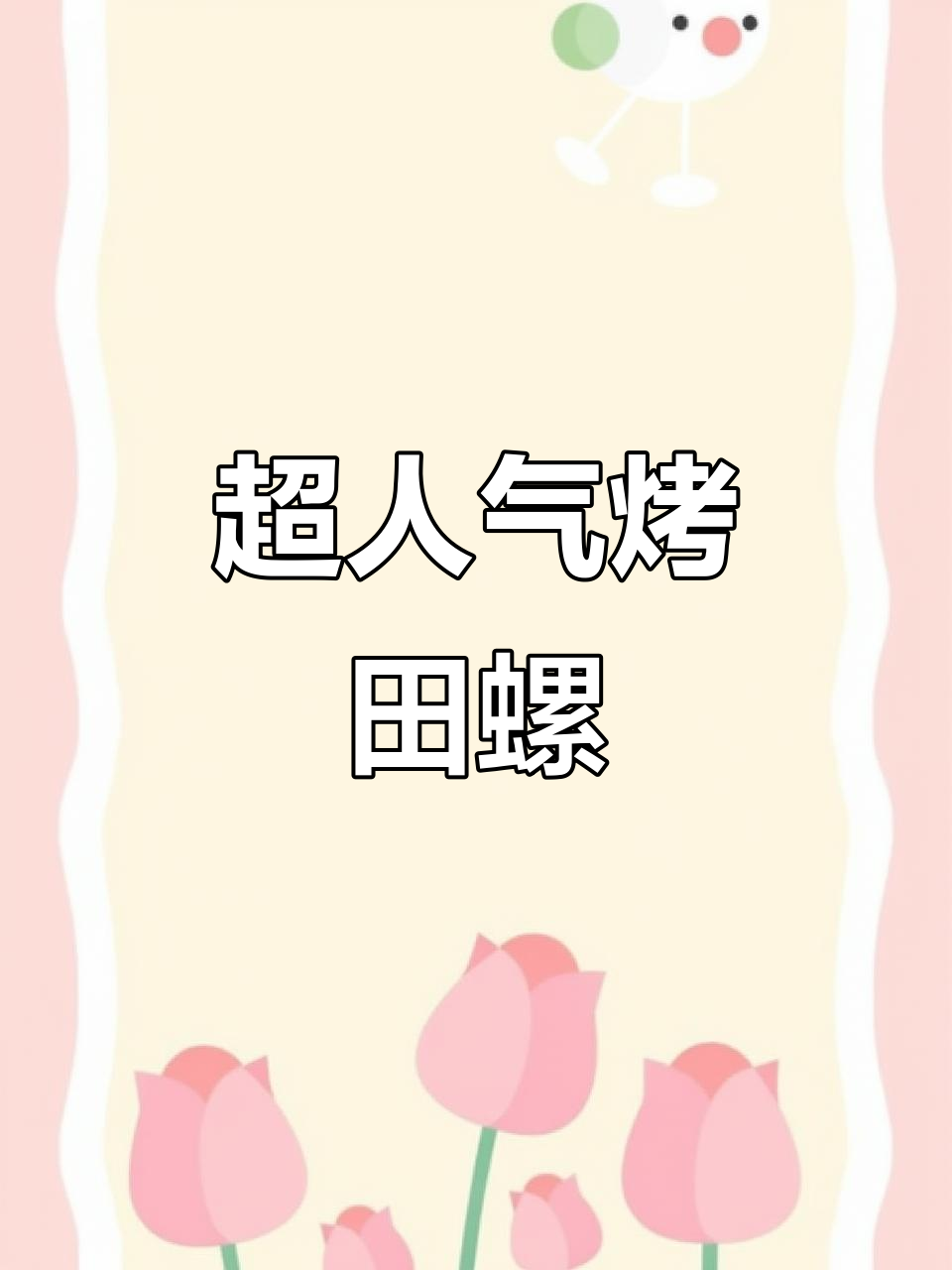 田螺烧烤秘制配方,轻松学会这道超火美食