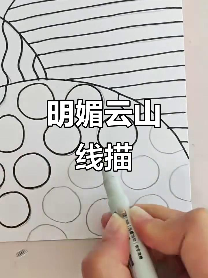 云山黑白线描画,简单却充满活力