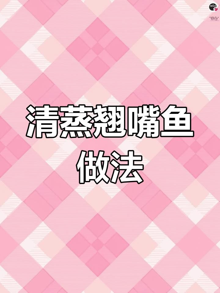 简单清蒸翘嘴鱼,鲜嫩美味轻松学