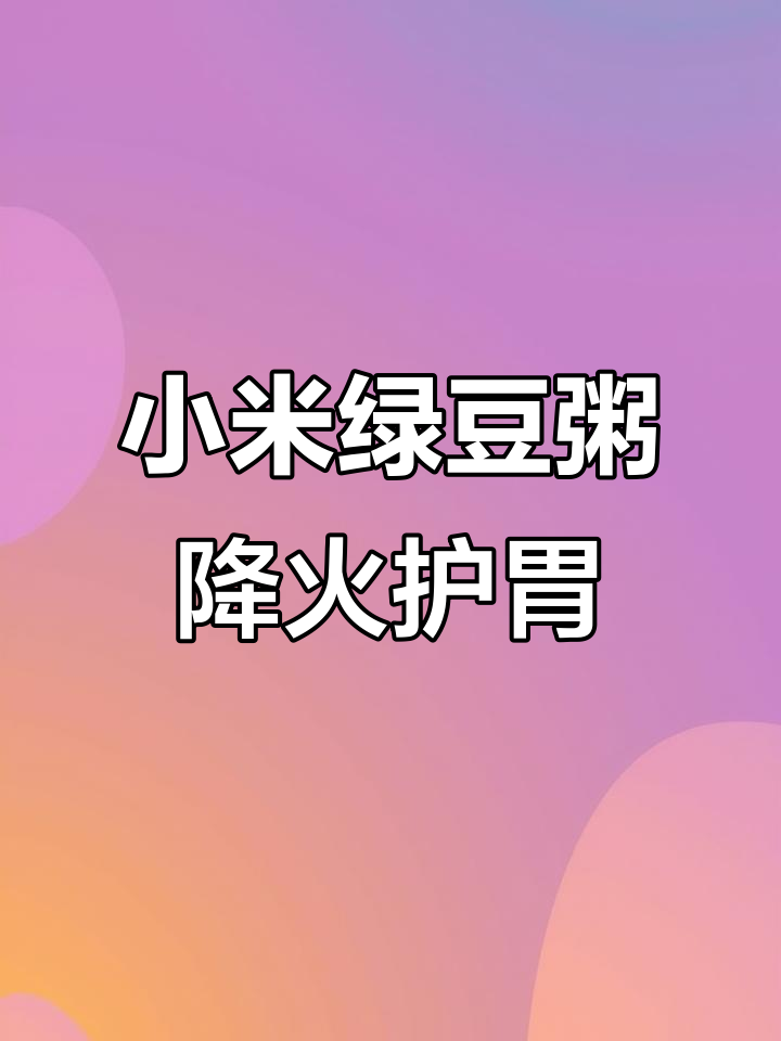 冬季干燥易上火?试试小米绿豆粥,清热润燥不伤胃