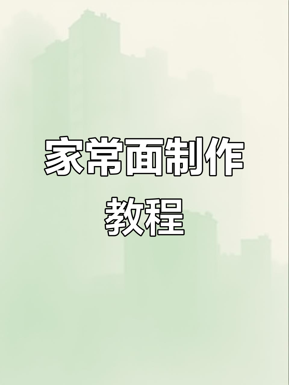 超好吃的家常面条做法,简单又美味!