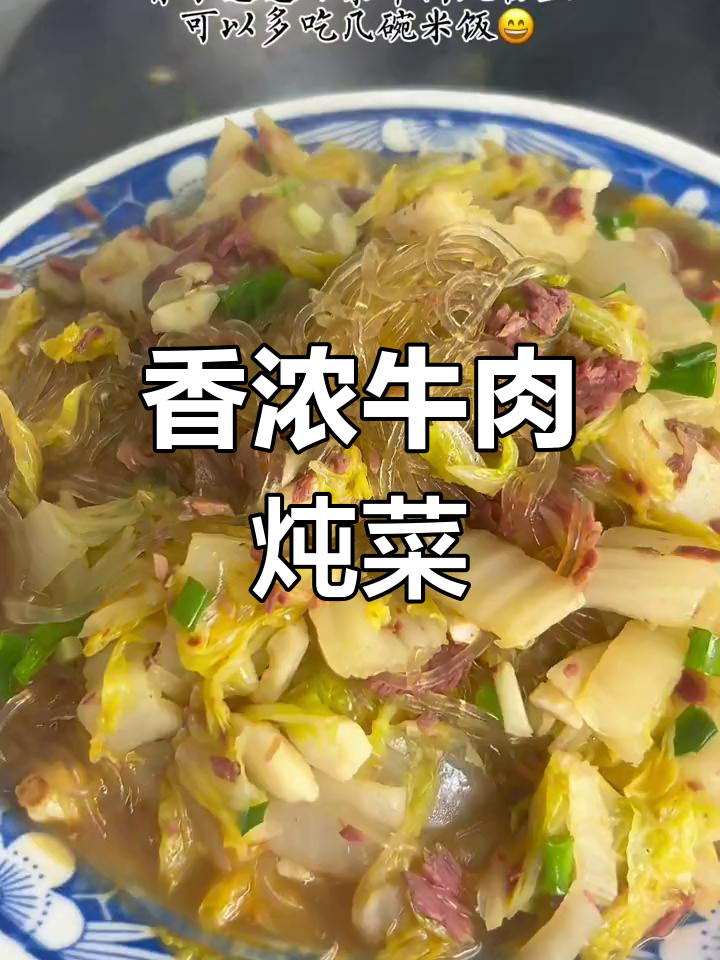 江苏风味牛肉大白菜炖粉条,香气扑鼻!