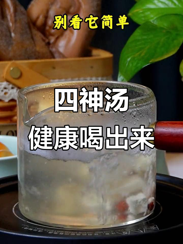 传承千年的淮山四神汤,滋补养生效果惊人