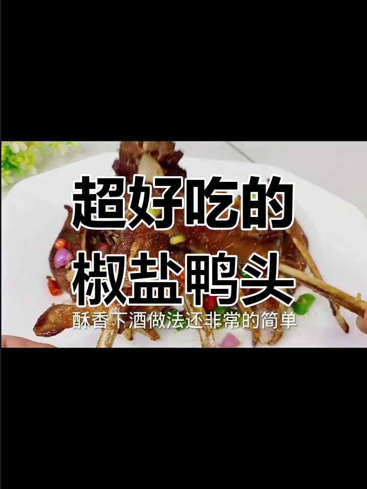 椒盐鸭头,酥香下酒,做法超简单