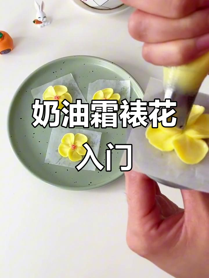 奶油霜裱花基础教程，轻松掌握蛋糕装饰技巧