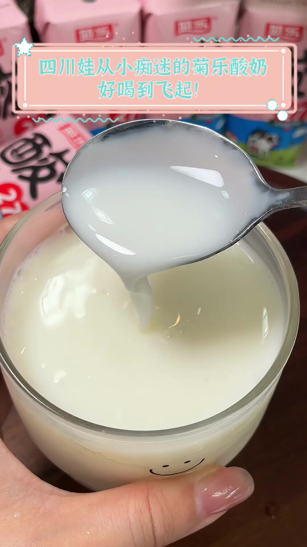 四川娃从小痴迷的菊乐酸奶,好喝到飞起!