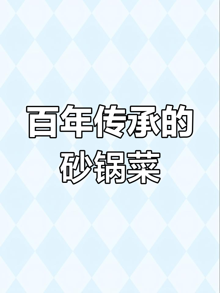 北京300年历史砂锅居,白肉薄如纸片,口感鲜美