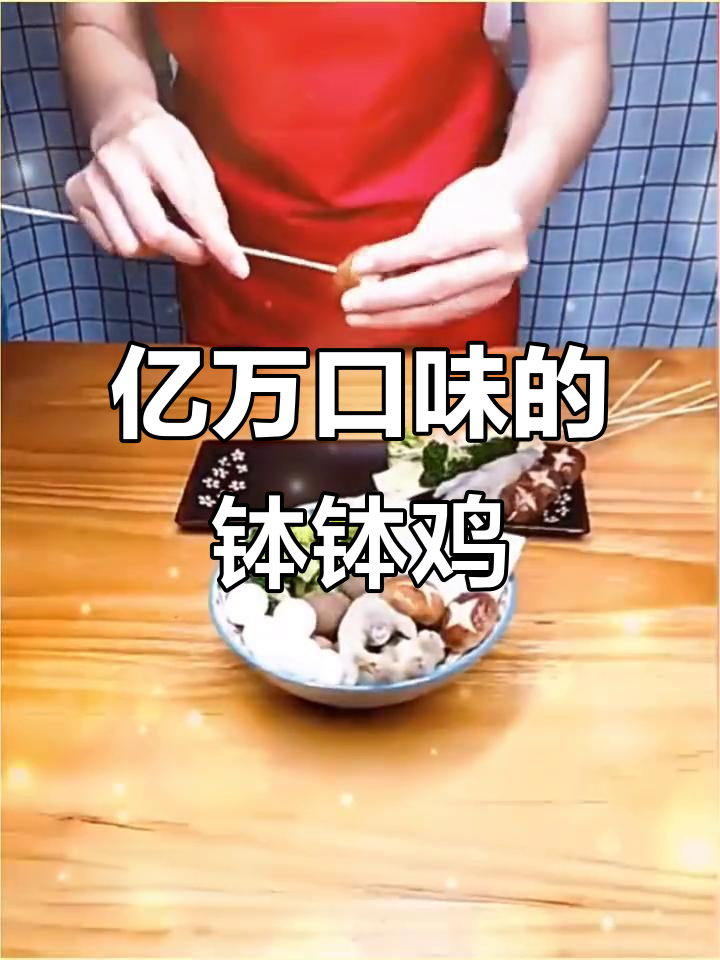 重庆辣得亿钵钵鸡,麻辣鲜香让你停不下来