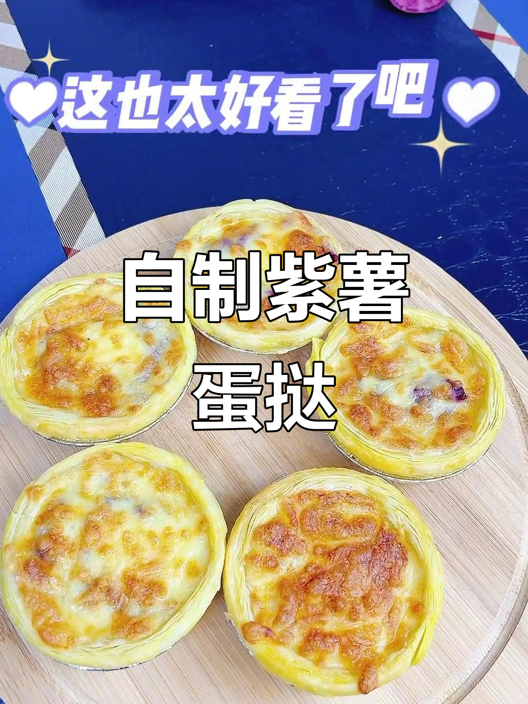 紫薯蛋挞,简单又美味!在家轻松做