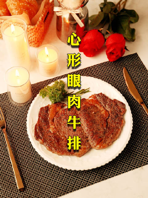 分享给大家,七夕限定的眼肉牛排烤箱制作方法来了,快来看看视频,一看就会