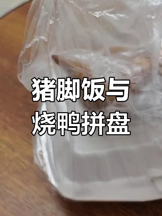猪脚饭配烧鸭,酸菜肉饼夜宵必备!