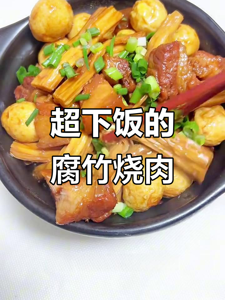 腐竹烧肉,简单又美味!五花肉的完美搭配