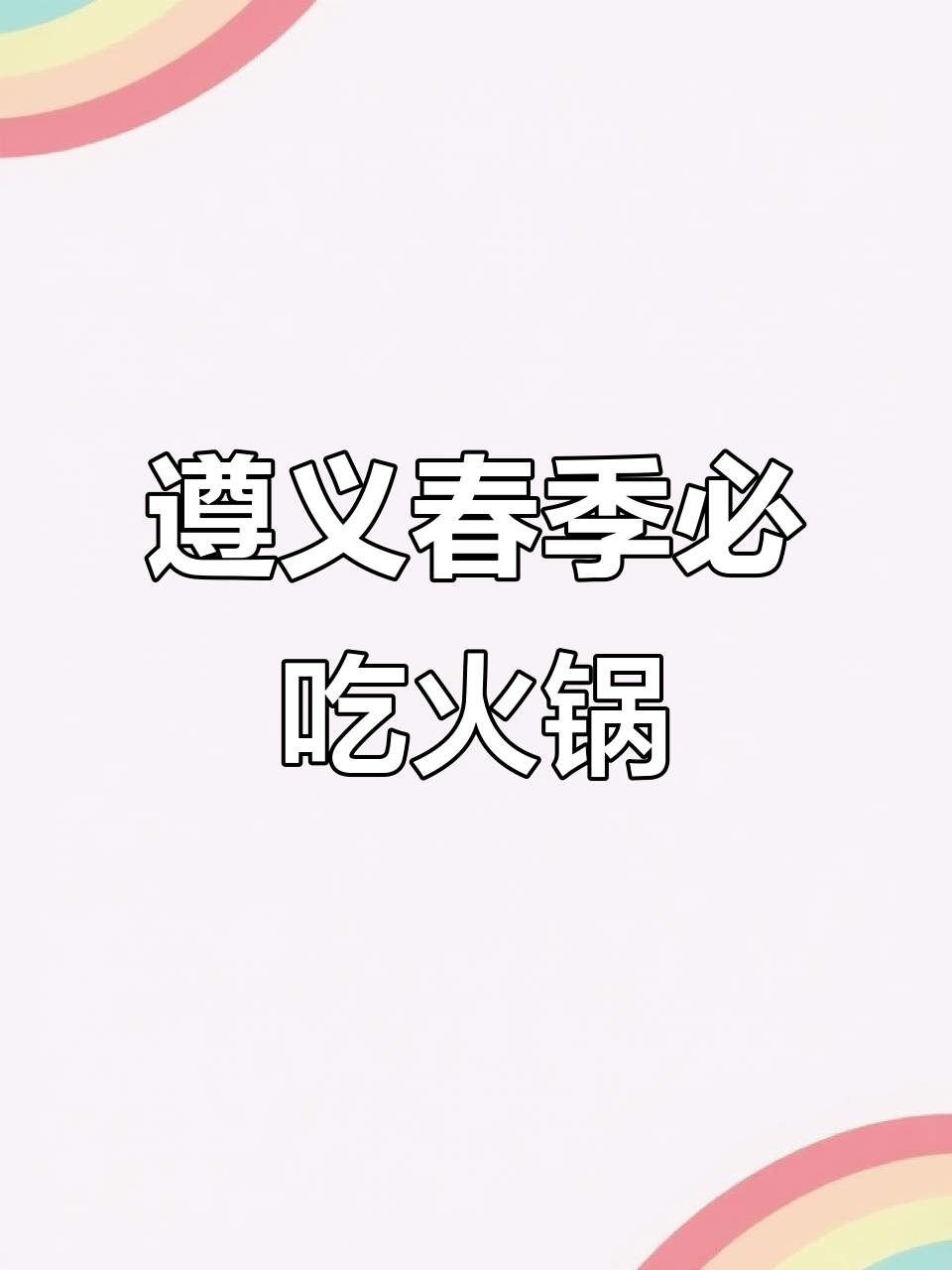 遵义春天最地道的打开方式,野菜火锅一锅搞定