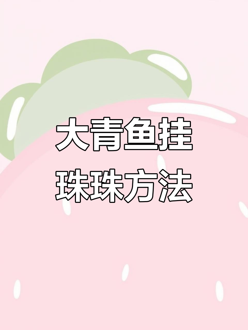 珠珠钓大青鱼技巧,轻松掌握不脱钩