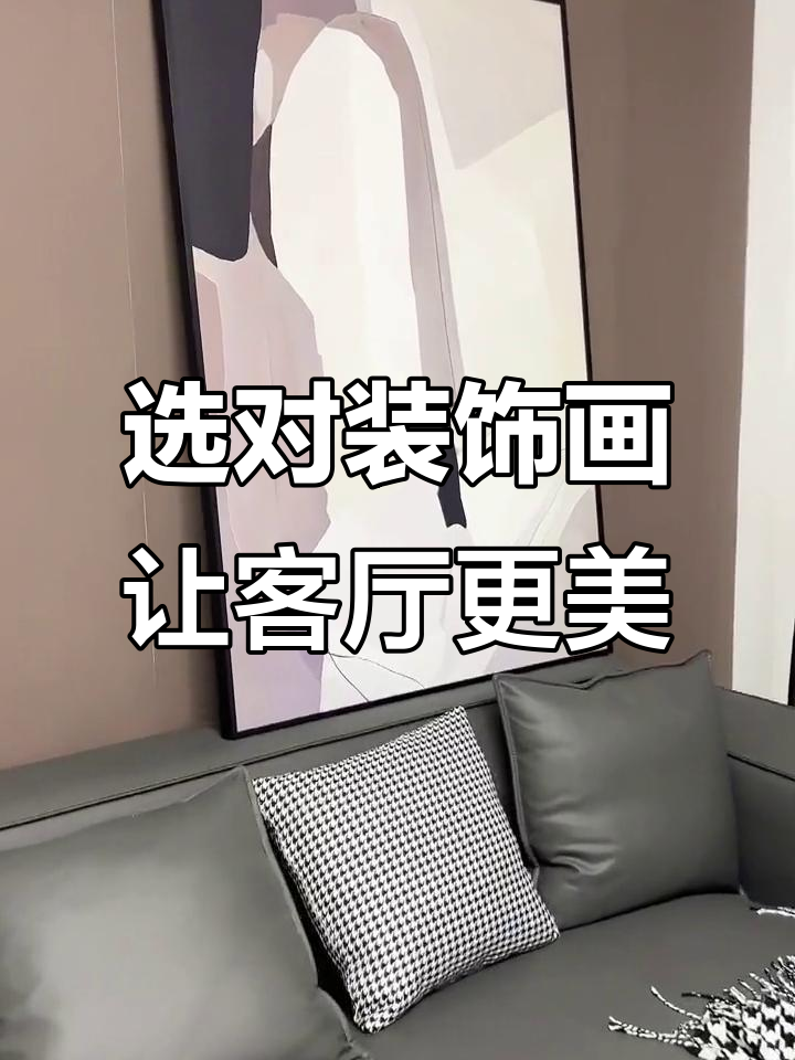 客厅装饰画提升颜值,现代简约风格必备