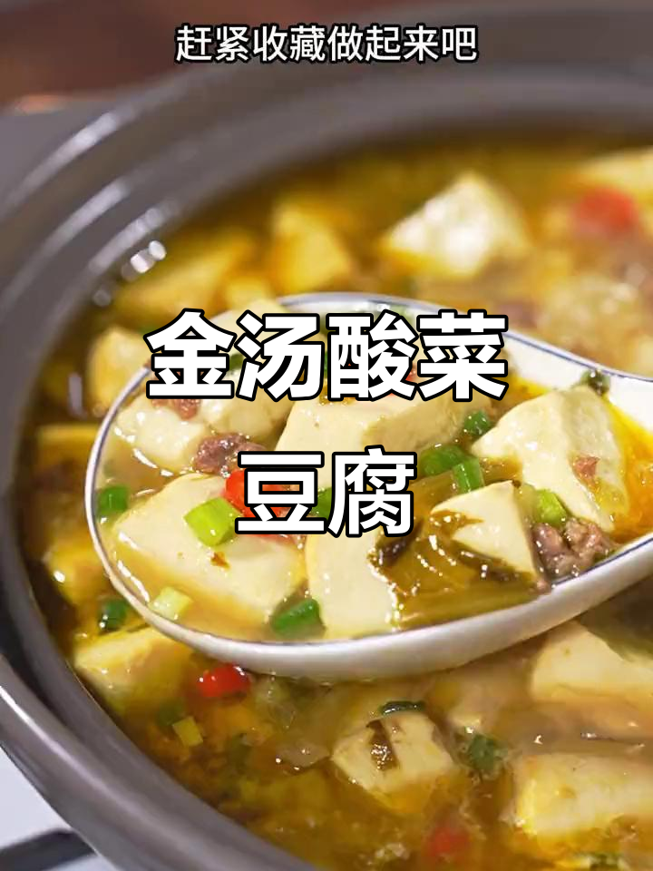 酸辣金汤豆腐,简单又过瘾!