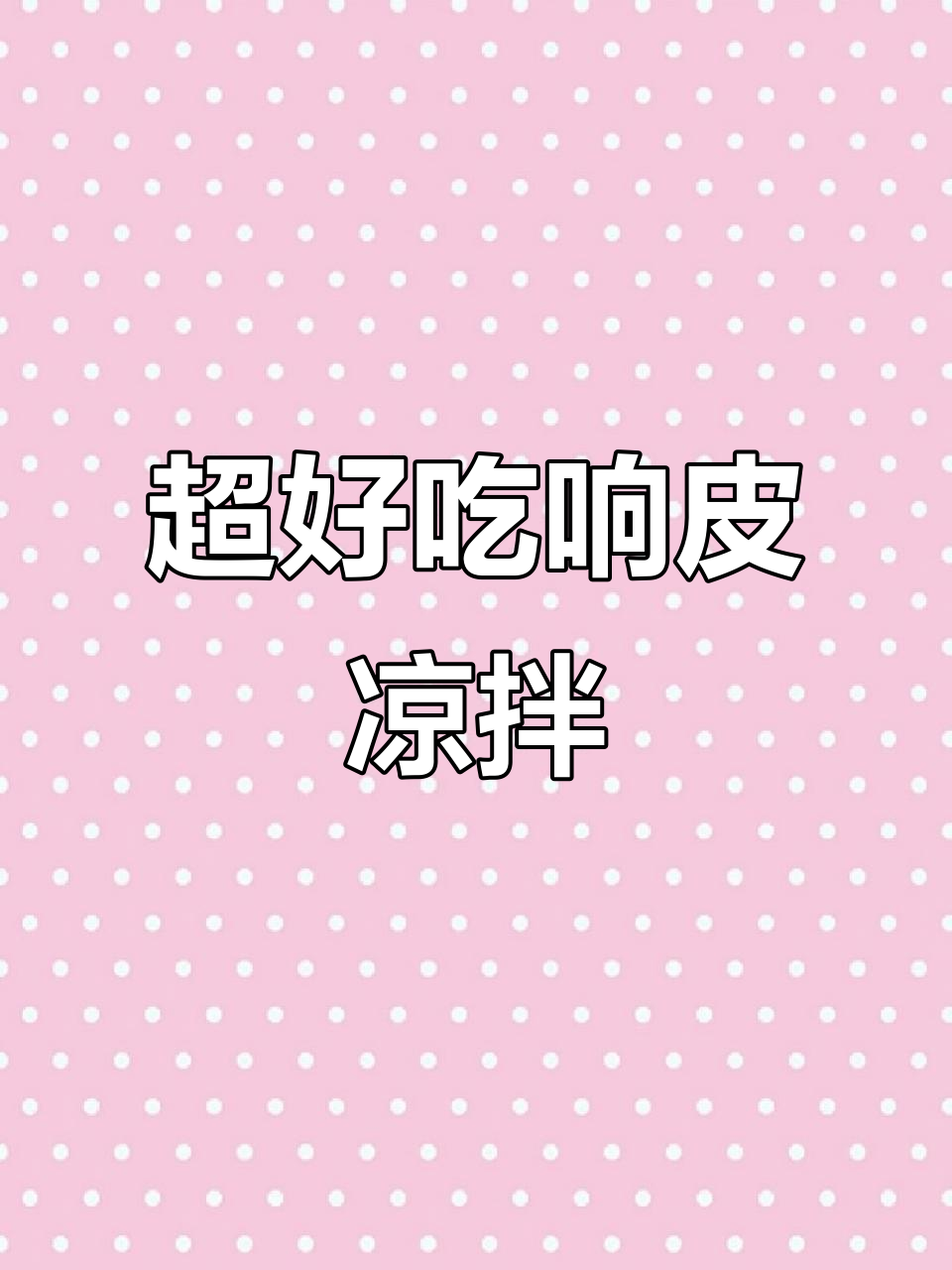 香辣响皮凉拌菜,吸满汤汁超弹牙!
