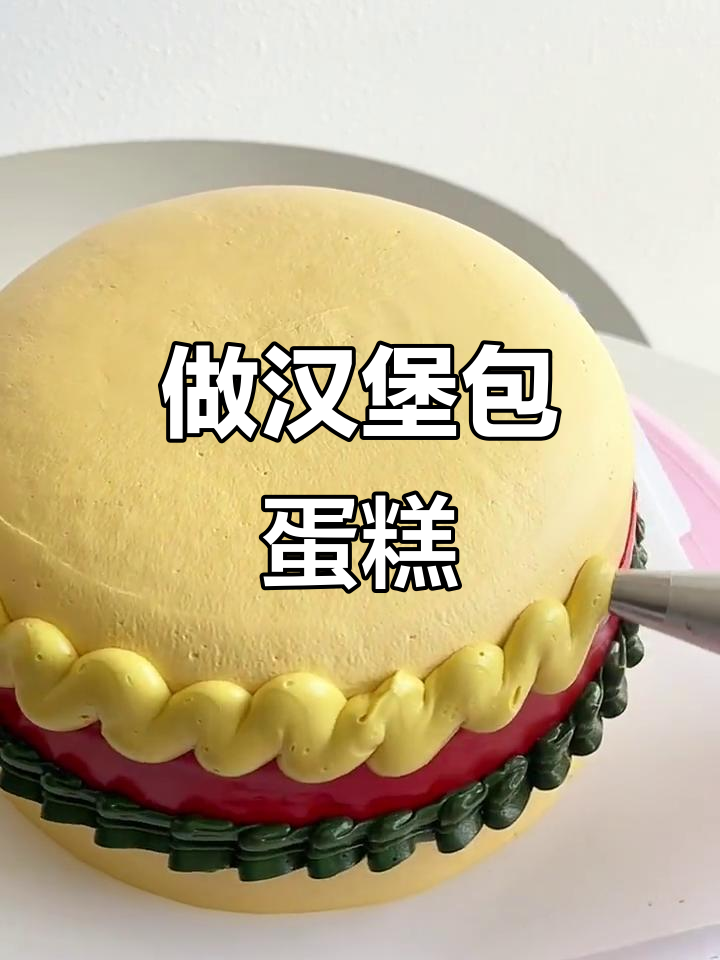 亲手做汉堡包，蛋糕也能这么有趣！