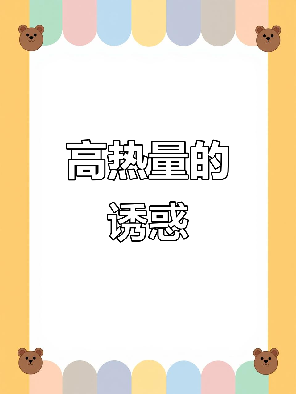 爆浆鸡排超满足,但热量惊人!