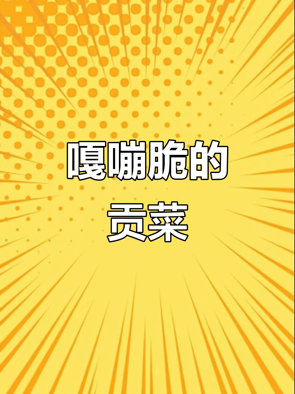 脆嫩贡菜凉拌炒肉都超下饭，家常做法大公开